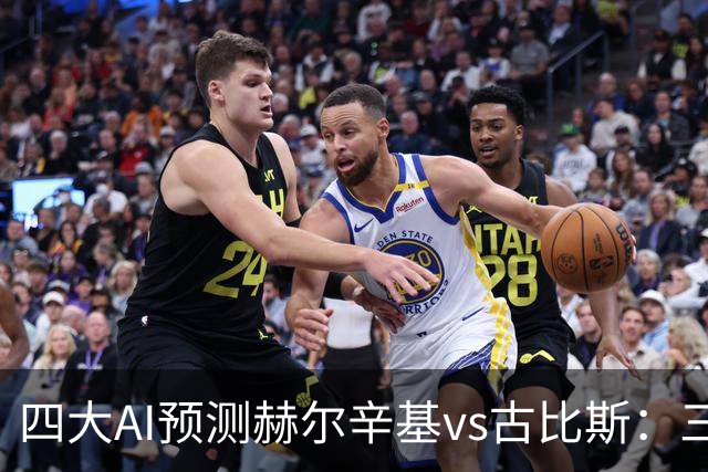 四大AI预测赫尔辛基vs古比斯：三家看好主胜，Kimi倾向平局