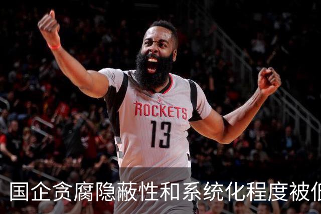 国企贪腐隐蔽性和系统化程度被低估，有些干部不收礼却闷声发大财