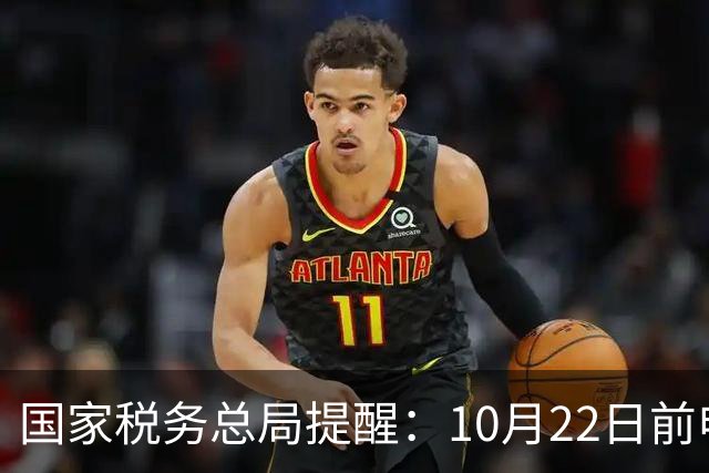 国家税务总局提醒：10月22日前申报离岸信托税；外媒称8名富豪或受影响