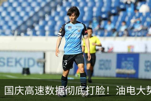国庆高速数据彻底打脸！油电大势已定，再也回不去了