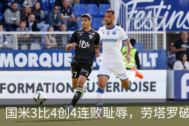 国米3比4创4连败耻辱，劳塔罗破防离场，谁背锅？