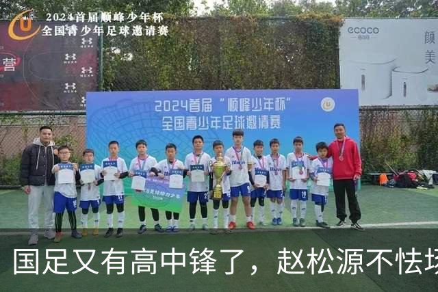 国足又有高中锋了，赵松源不怯场，钟义浩太鲁莽，18岁小将送助攻