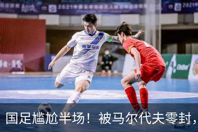 国足尴尬半场！被马尔代夫零封，媒体人热议：愧对这身衣服