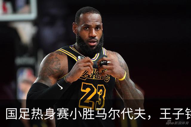 国足热身赛小胜马尔代夫，王子铭帽子戏法引关注，昔日辉煌与如今的比较