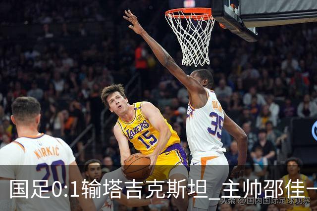 国足0:1输塔吉克斯坦 主帅邵佳一道歉