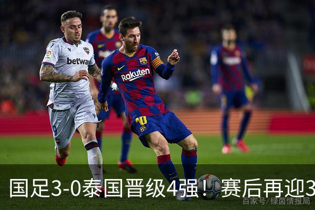 国足3-0泰国晋级4强！赛后再迎3大利好：击败韩国，或真能夺冠