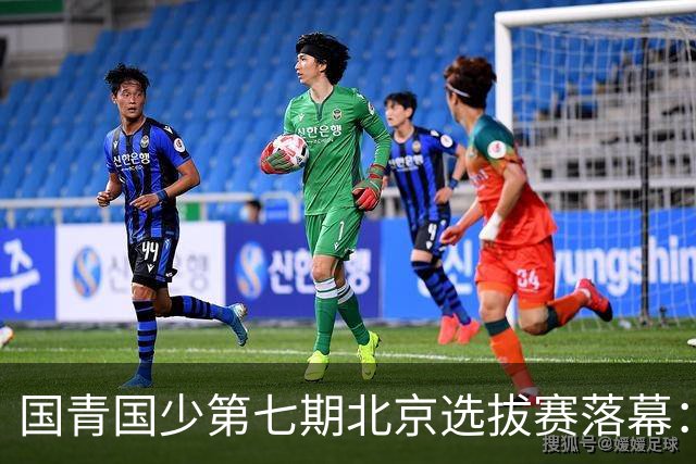 国青国少第七期北京选拔赛落幕：王楠女儿获亚军 王皓马琳儿子止步32强 梁靖崑大儿子无缘16强