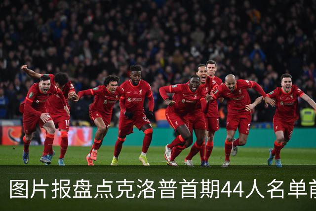 图片报盘点克洛普首期44人名单前景：卡尔、比塞克有望再次入选