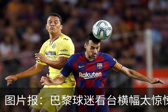 图片报：巴黎球迷看台横幅太惊悚，巴萨希望交由欧足联