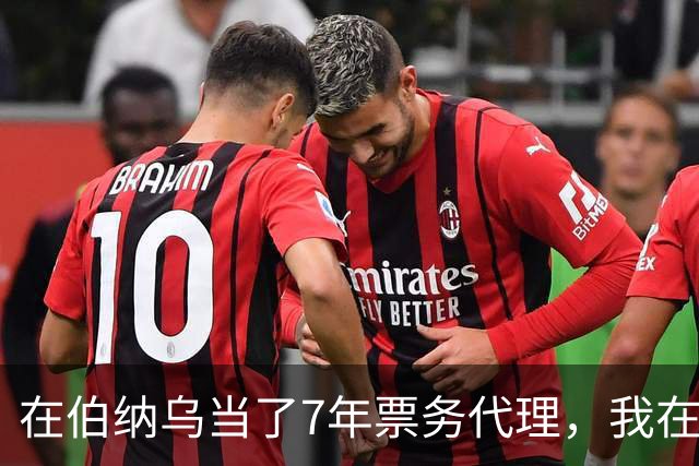 在伯纳乌当了7年票务代理，我在姆巴佩双响夜想起2分20秒