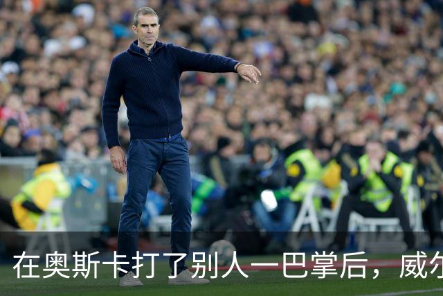 在奥斯卡打了别人一巴掌后，威尔·史密斯的艰难复出之路