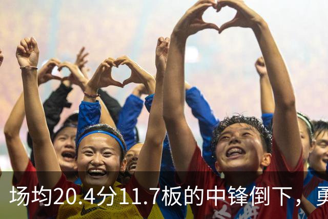 场均20.4分11.7板的中锋倒下，勇士揭幕战内线只剩新秀