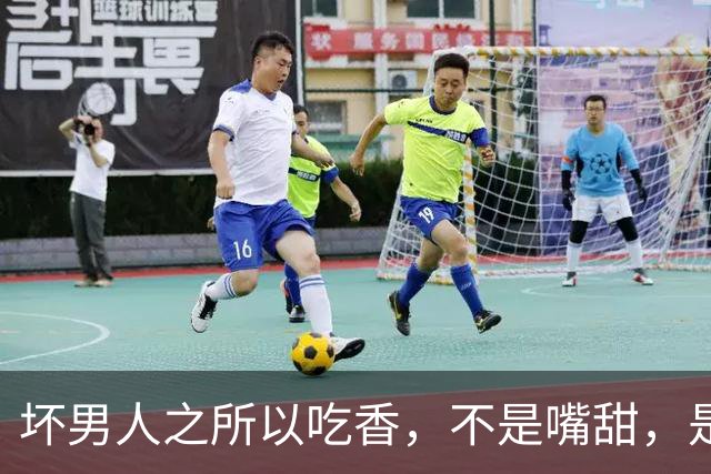 坏男人之所以吃香，不是嘴甜，是吃透了女人最怕的三招