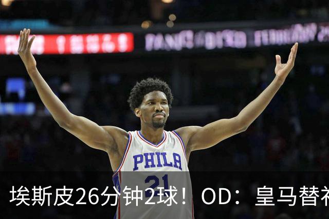埃斯皮26分钟2球！OD：皇马替补奇兵