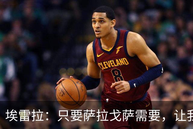 埃雷拉：只要萨拉戈萨需要，让我修剪草坪也没问题