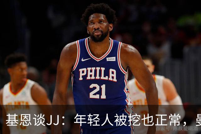 基恩谈JJ：年轻人被挖也正常，曼联也一直从其他球队挖年轻人