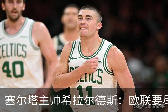 塞尔塔主帅希拉尔德斯：欧联要尽快拿分；享受凯尔特人之战
