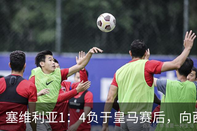 塞维利亚1：4负于皇马赛后，向西甲联盟正式提出申诉