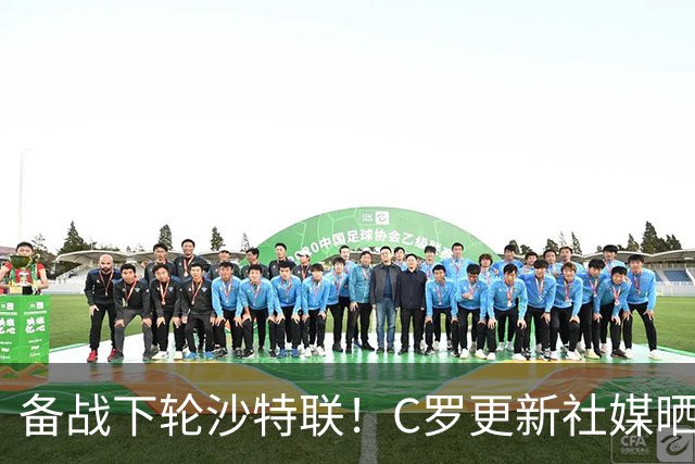 备战下轮沙特联！C罗更新社媒晒训练照，写道：准备好了💪🏽