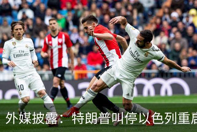 外媒披露：特朗普叫停以色列重启打击伊朗计划