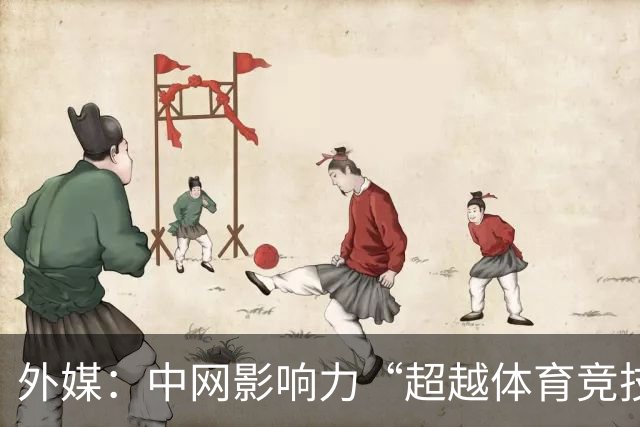 外媒：中网影响力“超越体育竞技范畴”