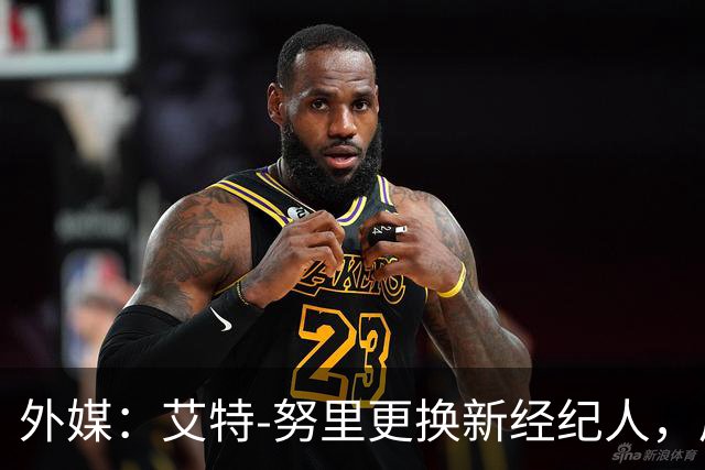 外媒：艾特-努里更换新经纪人，后者曾运作赫伊森和西蒙斯转会