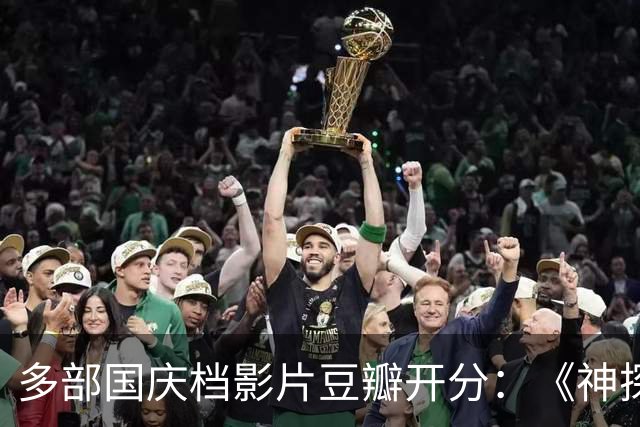 多部国庆档影片豆瓣开分：《神探之痕迹》6.8分，《野兽之心》7.2分，《侦战》4.3分