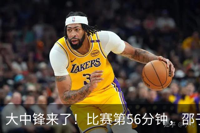 大中锋来了！比赛第56分钟，邵子钦替补登场换下乌日古木拉