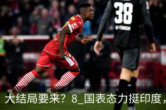 大结局要来？8 国表态力挺印度，中方没有阻拦，苏杰生拿到承诺书