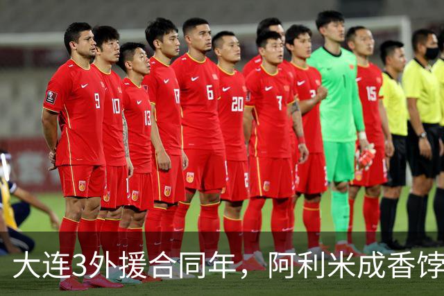 大连3外援合同年，阿利米成香饽饽，孙康博中乙练级，B队培养出新星攻击手