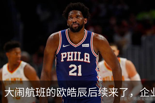 大闹航班的欧皓辰后续来了，企业至今不敢认领，背后原因太现实