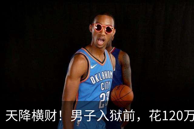 天降横财！男子入狱前，花120万买股票，6年后出狱，变成4.9亿！