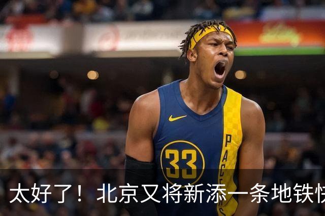 太好了！北京又将新添一条地铁快线，串联三个区，已经正式开工。