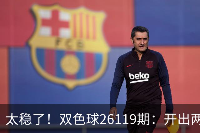 太稳了！双色球26119期：开出两注一等奖，奖池来到10.25亿