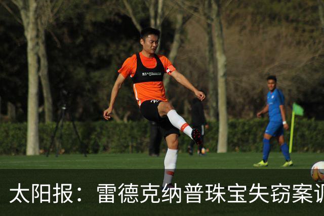 太阳报：雷德克纳普珠宝失窃案调查结束，无人被捕