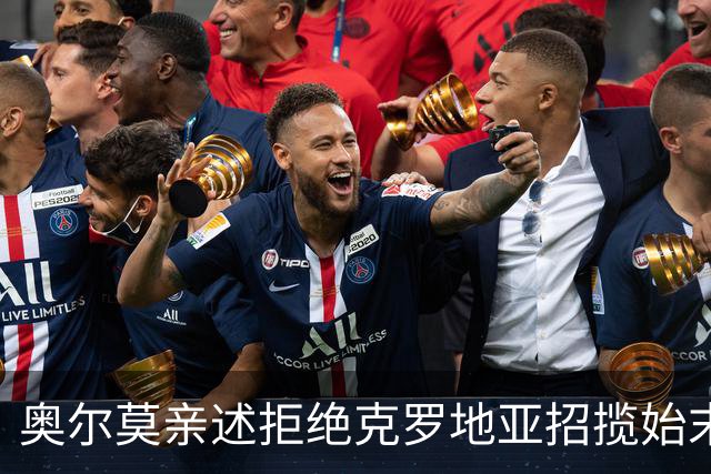 奥尔莫亲述拒绝克罗地亚招揽始末：西甲新星坚守西班牙梦，铸就辉煌国家队生涯