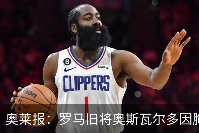 奥莱报：罗马旧将奥斯瓦尔多因胸腔积液手术，目前在重症监护