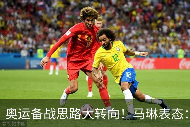 奥运备战思路大转向！马琳表态：王曼昱不在重点培养计划之内