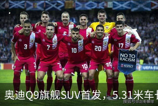奥迪Q9旗舰SUV首发，5.31米车长提供4.0T V8四驱