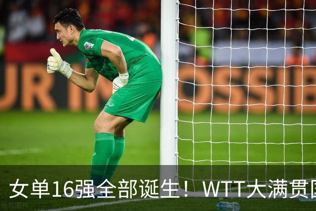 女单16强全部诞生！WTT大满贯国乒8席日本5人：孙颖莎1-3爆冷出局