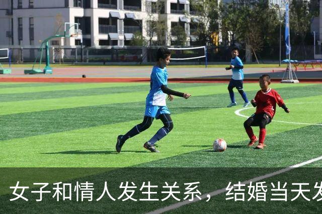 女子和情人发生关系，结婚当天发现怀孕，情人不愿打掉找丈夫商量