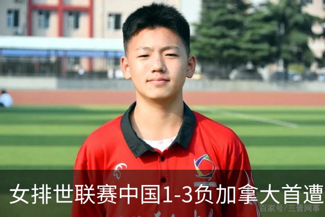 女排世联赛中国1-3负加拿大首遭败绩 李盈莹24分
