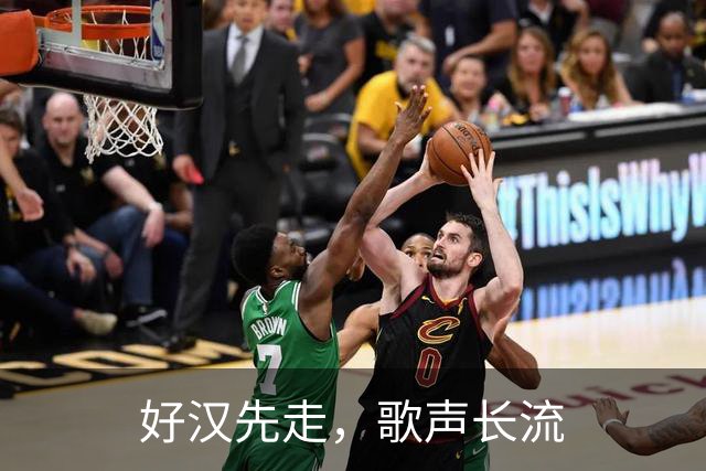 好汉先走，歌声长流
