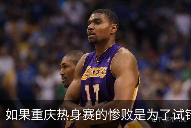 如果重庆热身赛的惨败是为了试错，那么邵佳一得到正确答案了吗？