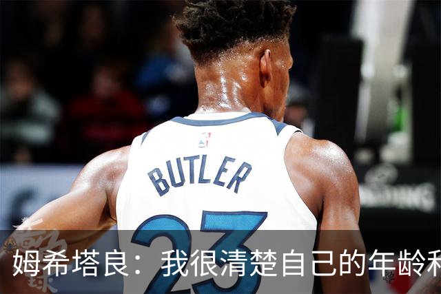 姆希塔良：我很清楚自己的年龄和身体；想和欧冠顶尖球队竞争