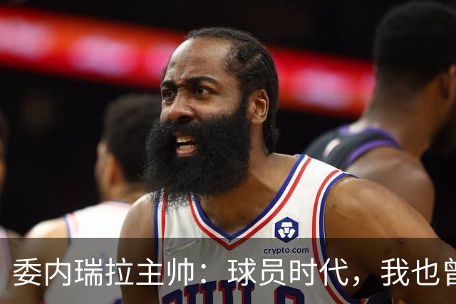 委内瑞拉主帅：球员时代，我也曾梦想过能否在J联赛踢球