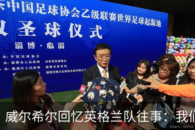 威尔希尔回忆英格兰队往事：我们曾经凌晨跳桥漂流莱茵河