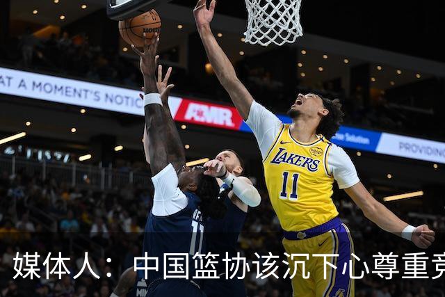 媒体人：中国篮协该沉下心尊重竞技规律 规避急功近利