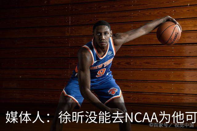 媒体人：徐昕没能去NCAA为他可惜 但龙狮内线厚度已然是联盟前列