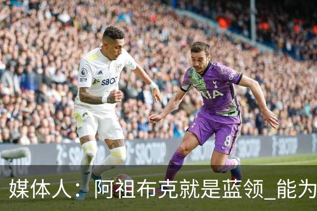 媒体人：阿祖布克就是蓝领 能为广东提供篮下的硬度和篮板球